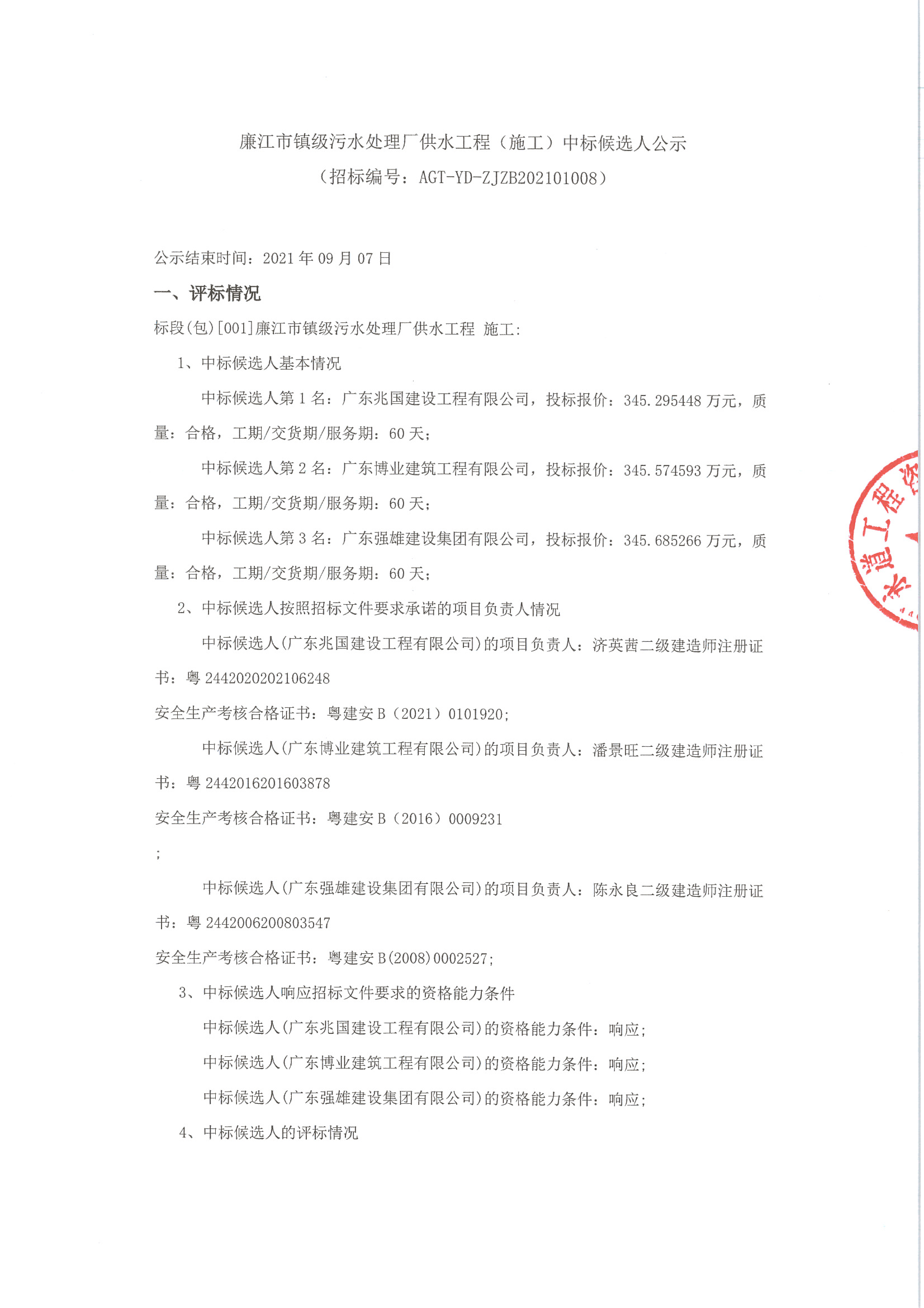 廉江市镇级污水处理厂供水工程_页面_1.jpg